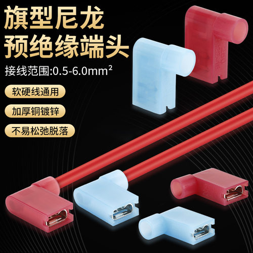FLDNY2冷压端头250尼龙全绝缘端子6.3旗型插簧端子线鼻子绝缘防护