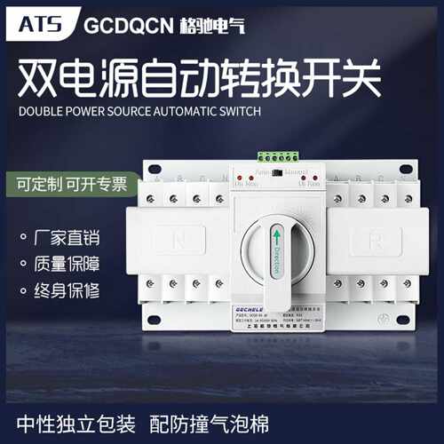 双电源自动转换开关三相四线380V切换开关ats4P63A格驰电气GCDQCN