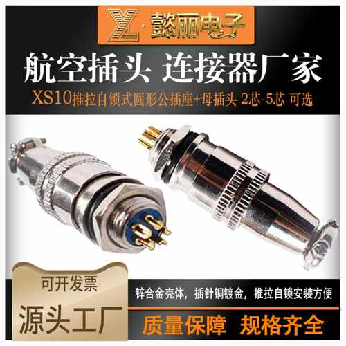 航空XS10/12JK-2/3/4/5芯J/Y推拉自锁连接器镀金24H发货