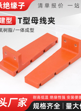 T型母线夹 福建型母线框 4层 黄色母线夹 7字型 福建型 T字型