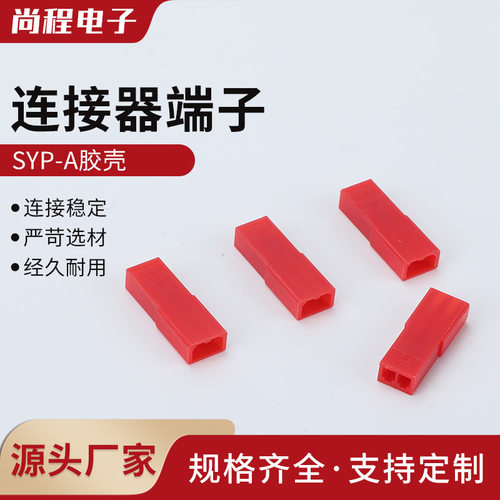 SYP连接器2.5mm间距SYP-1P-2P-3P接插件胶壳插针端子接头插拔式