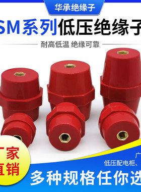 直销SM系列配电箱低压柜环氧板红色绝缘支柱 支柱绝缘子