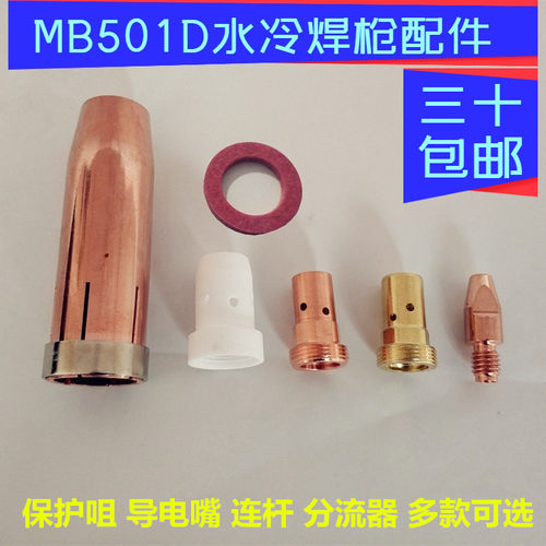 MB501D水冷焊枪保护嘴连接杆分流器枪管绝缘垫铝焊丝1.6导电嘴1.2