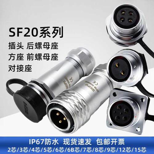 威浦SF20航空对接前后螺母方座2/3/4/5/6/712/15芯ip67连接器