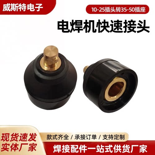 电焊机10-25转35-50欧式快插头