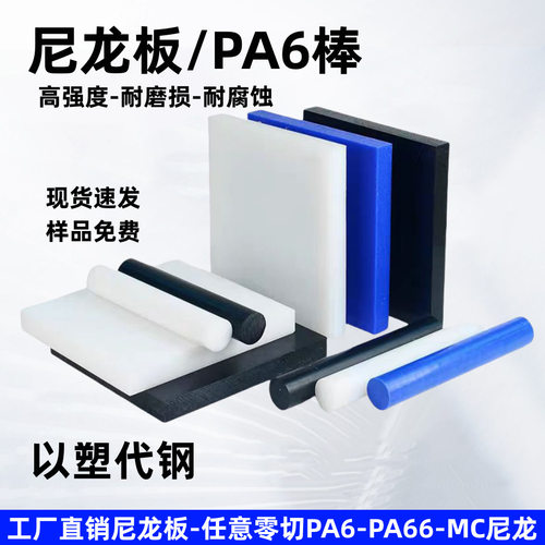 白色尼龙板PA66板棒MC尼龙黑色耐磨绝缘胶板硬塑料板雕刻cnc加工