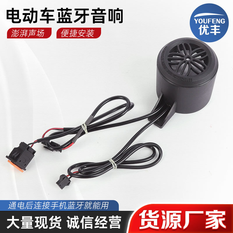 电动摩托车蓝牙音箱带USB充电无线/蓝牙音箱