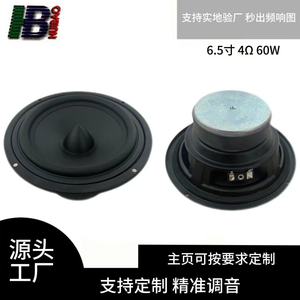 6.5&ldquo;烤黑橡边PP盆喇叭 4&Omega; 60W 低音炮圆形扬声器重低音低失真
