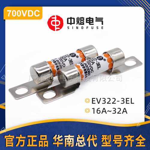 西安中熔EV322-3EL低压直流汽车熔断器保险丝700V快速熔断器