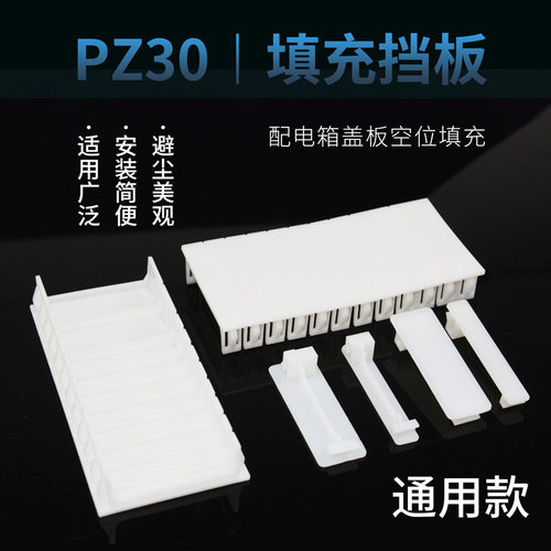 PZ30配电箱空位塑料挡片档板C45断路器盒连体档片挡板填空件1P半P