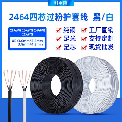 2464 4芯线黑色28 26 22 20号#四芯24 18awg白色信号数据线纯铜