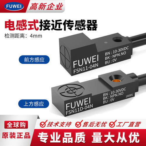 FUWEI 方形接近开关传感器微小型前方上方金属感应直流FSN11-04