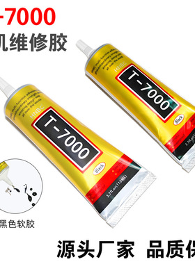 T7000黑色胶水手机屏幕胶边框修复密封胶手工DIY贴钻饰品胶强力胶
