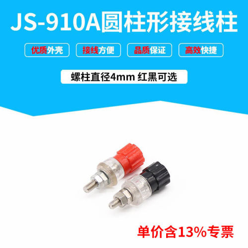 专票价接线柱接线端子连接器 JS-910A  螺杆直径为Φ4mm