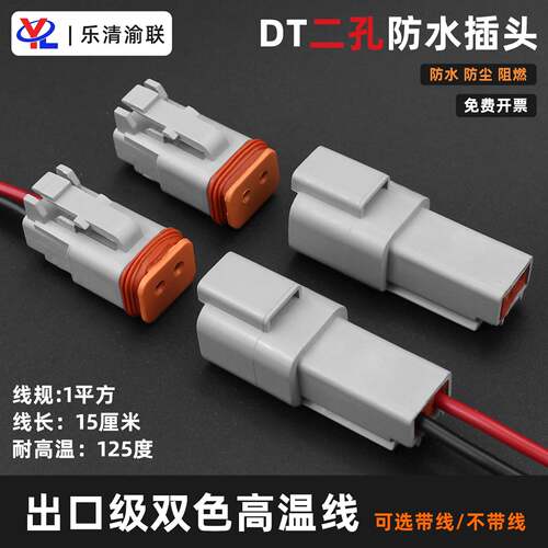 德驰连接器DT06-2S汽车防水接头公母对插线束插头DT04-2P接线端子