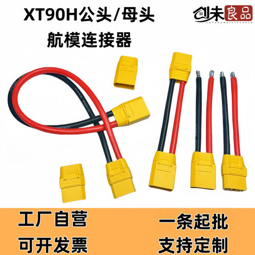 工厂直批XT90H/M XT90H/F公母插头锂电池航模连接器大电流延长线