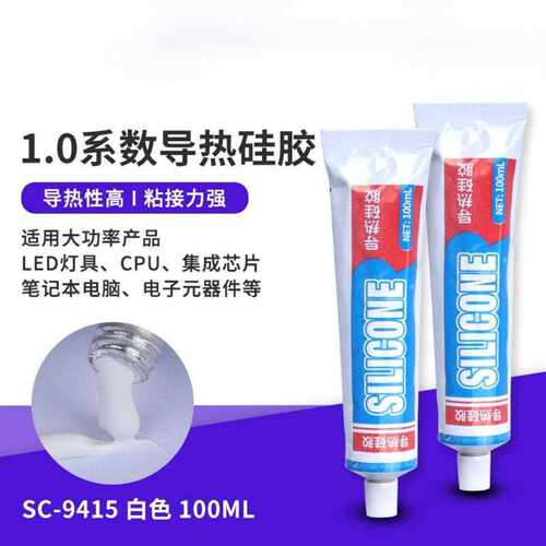 1.0系数导热硅胶导热可固化硅胶铝基板粘接电子元件LED硅胶