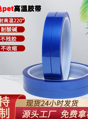 蓝色pet高温胶带接驳带硅胶耐高温遮蔽不残胶不留残胶耐高温胶带