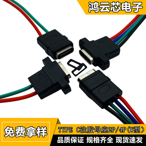 TYPE-C2Pin母座W型焊线四芯带线电动剃须刀充电口接口防尘防水
