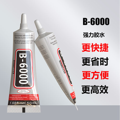 b6000胶水字胶手机屏幕胶饰品DIY亚克力贴钻 强力