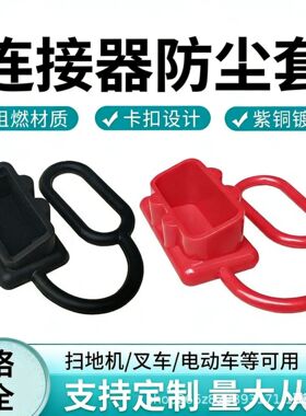 新能源大电流连接器防尘套黑色红色橡胶防尘帽