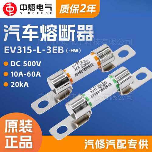 西安中熔EV315-L-3EB低压直流熔断器保险丝500V汽车快速熔断器