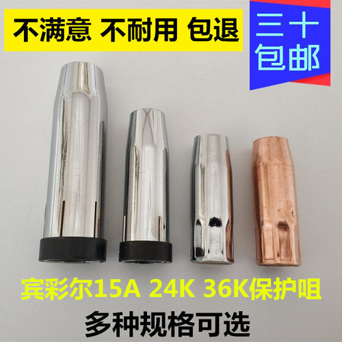 二保焊机配件宾采MB14A15AK24KD36KD保护嘴尔15带内牙喷嘴保护罩