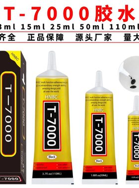 黑色T7000胶水手机边框屏幕胶diy手工胶点钻饰品胶手表皮革万能胶
