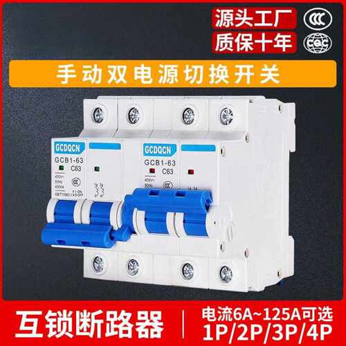 双电源互锁转换开关 DZ47型2P3P互锁断路器 手动切换开关