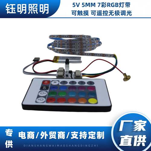 5V7色led灯带RGB5mm60珠充电控制板带遥控款灯光画相框工艺品