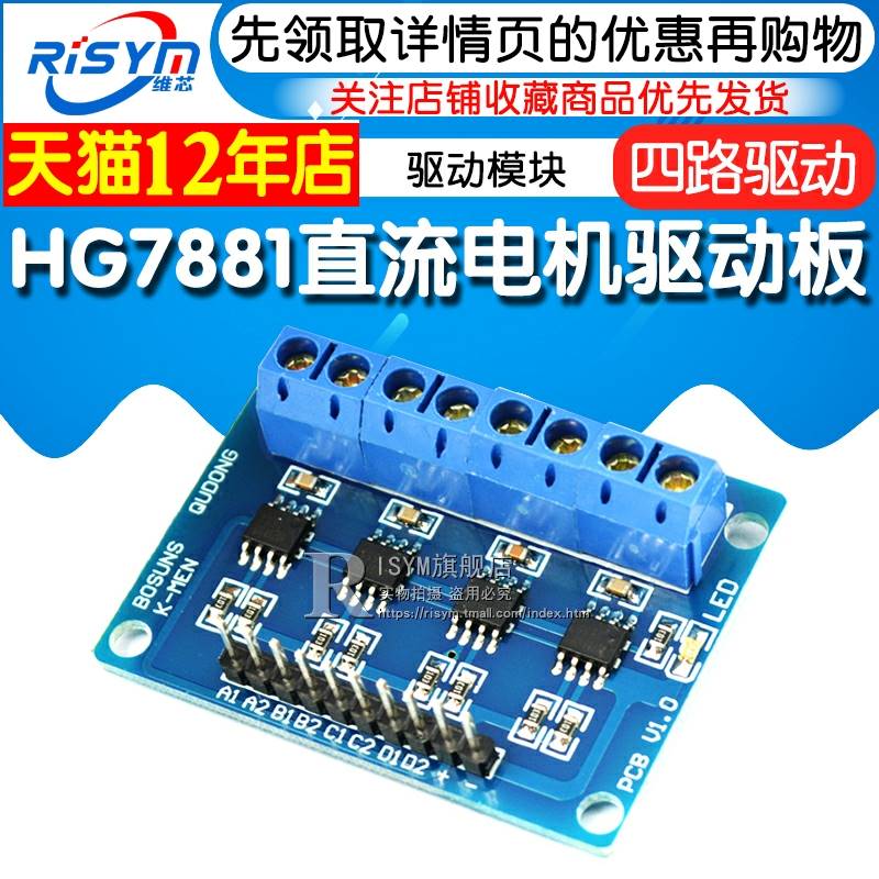 Risym HG7881四路驱动直流电机驱动板驱动模块步进智能车4路驱动