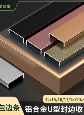 铝合金封边条U型生态板包边条18/36厘金属收口条家具门板封边装饰