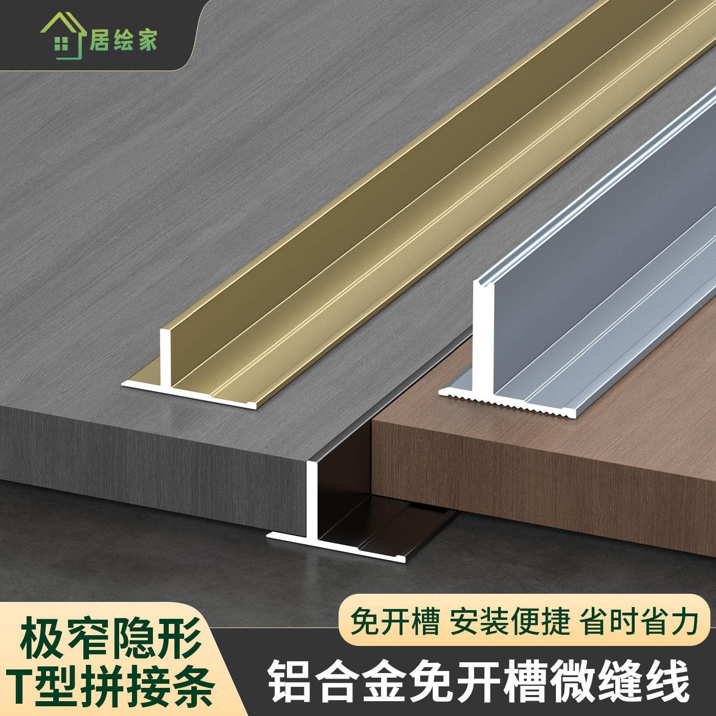 铝合金微缝免开槽T型极窄收边条