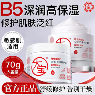 大宝维他命B5特护霜舒缓保湿滋润修护男女士紧致面霜秋冬擦脸正品