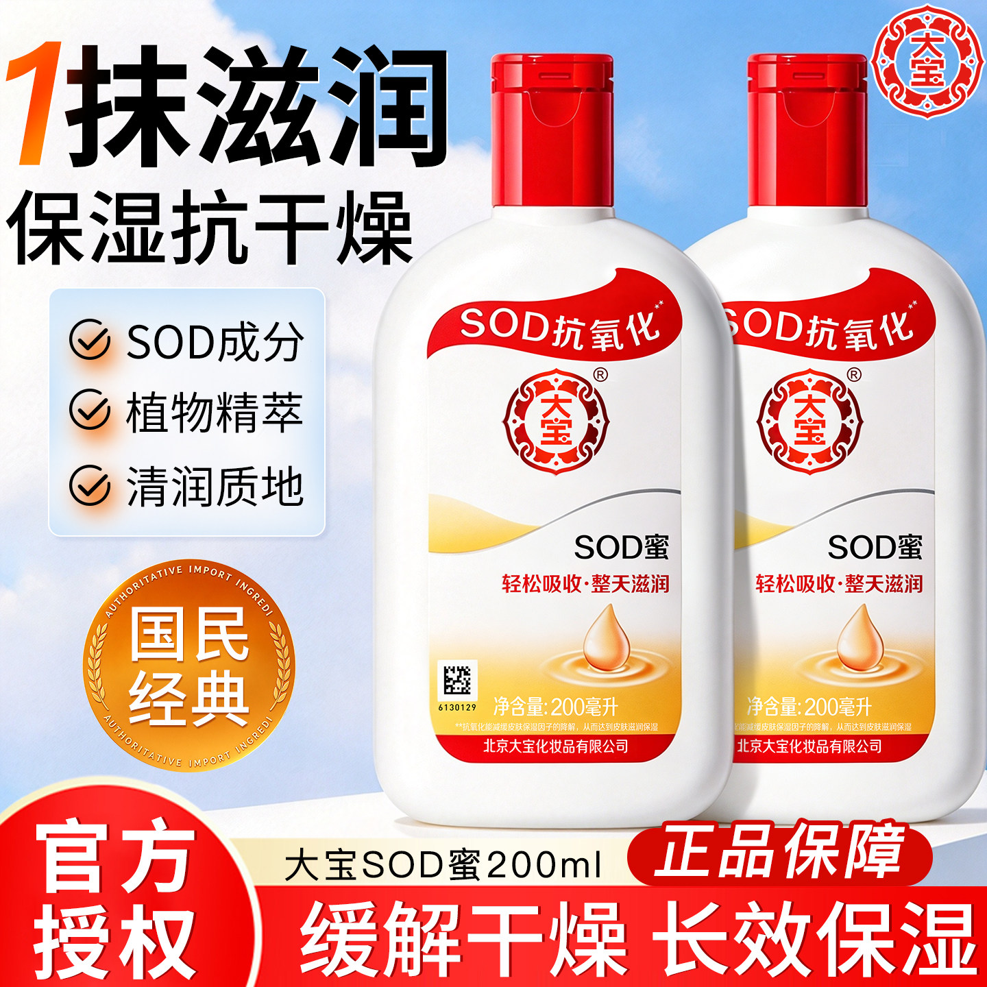 大宝sod蜜补水保湿乳液面霜滋润滋润男士抗氧化人参官方授权正品