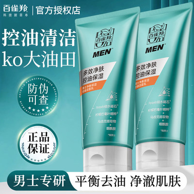 百雀羚官方正品男士专用洗面奶