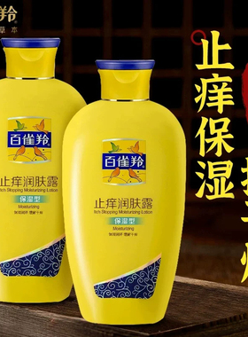 百雀羚止痒润肤露保湿补水滋润