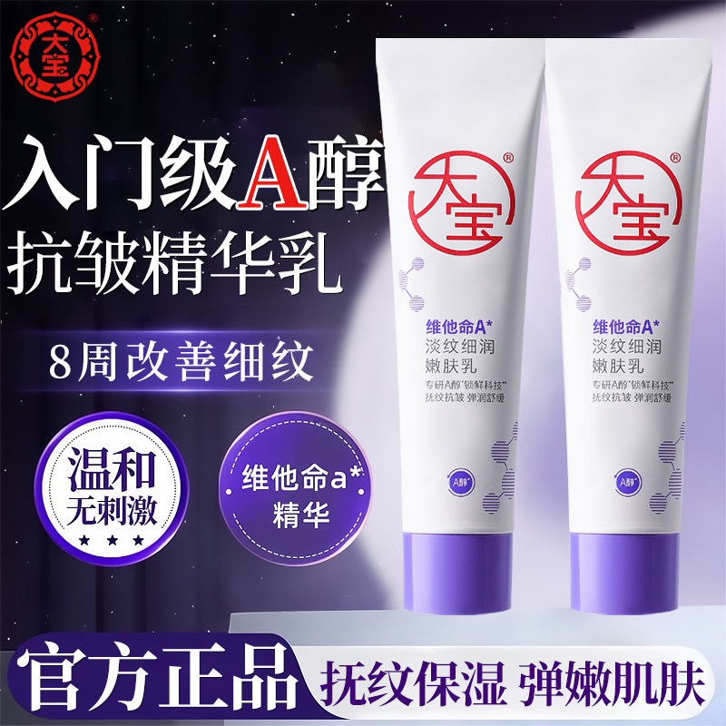 大宝A醇面霜乳液紧致抗皱保湿淡纹嫩肤秋冬护肤品男女舒缓润肤乳