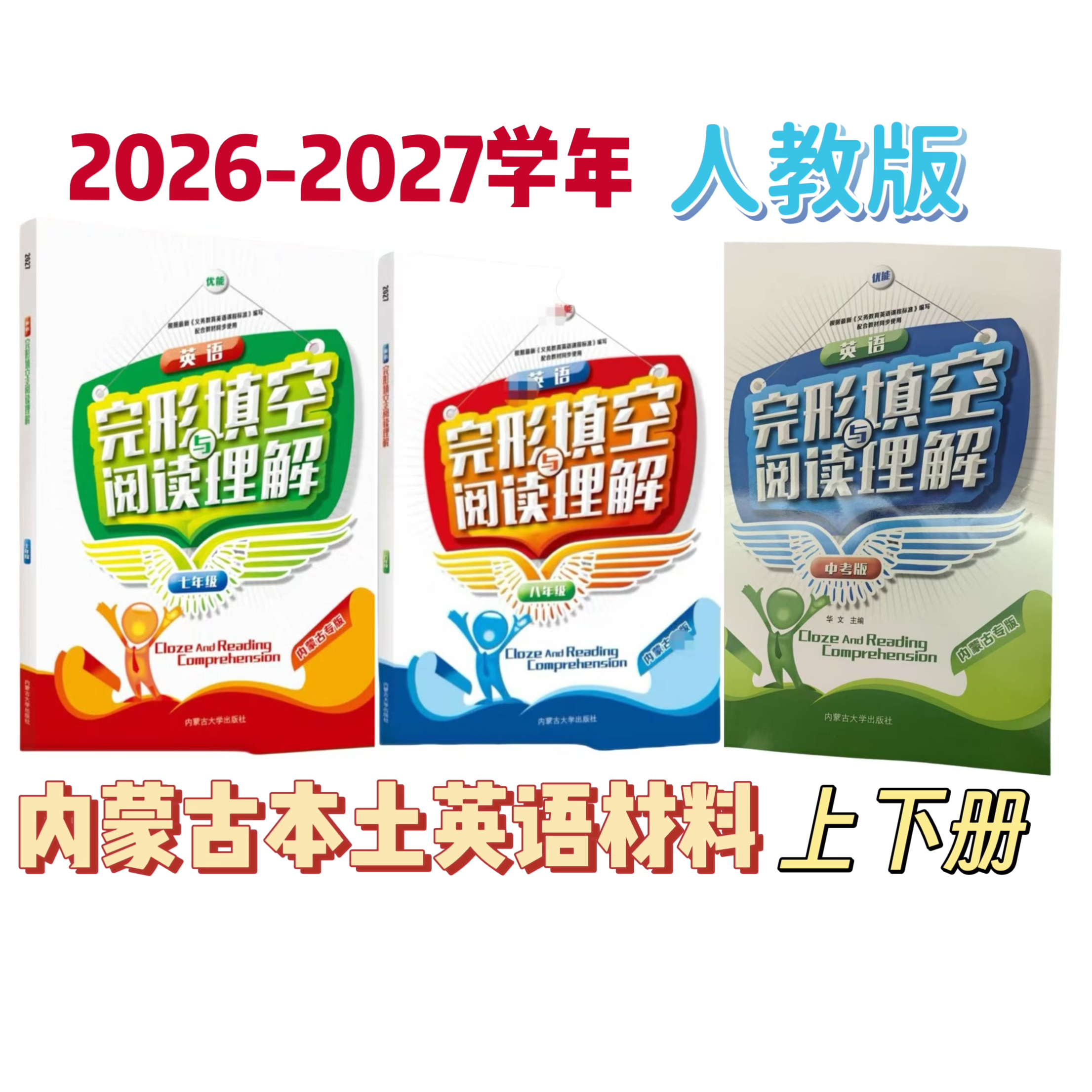 专版内蒙英语七八九年级上册中考版英语完形填空与阅读理解练习簿
