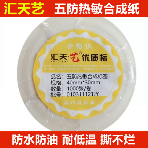 汇天艺五防热敏合成标签纸