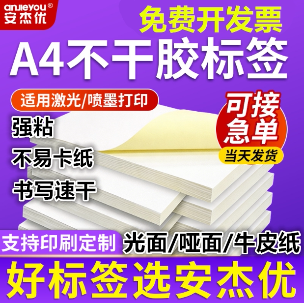 安杰优A4不干胶打印纸标签哑面光面激光喷墨空白条码纸标价贴