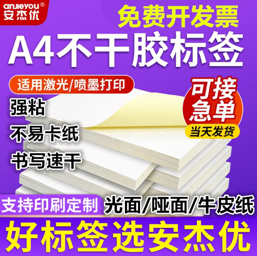 安杰优A4不干胶标签空白可定制