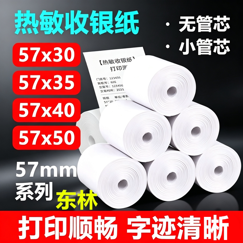 东林57mm热敏收银纸外卖小票图片