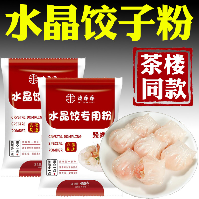 水晶饺子粉旗舰店透明水晶虾饺蒸饺凉粉潮汕粉粿水晶饺子预拌面粉