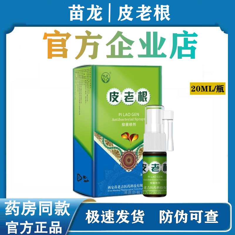 【官方企业店】苗龙皮老根抑菌止痒喷剂癣立克皮肤瘙痒湿热疹喷雾