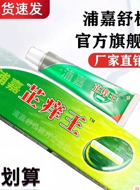 【官方企业店】浦嘉舒极芷痒王乳膏皮肤外用15g正品软膏