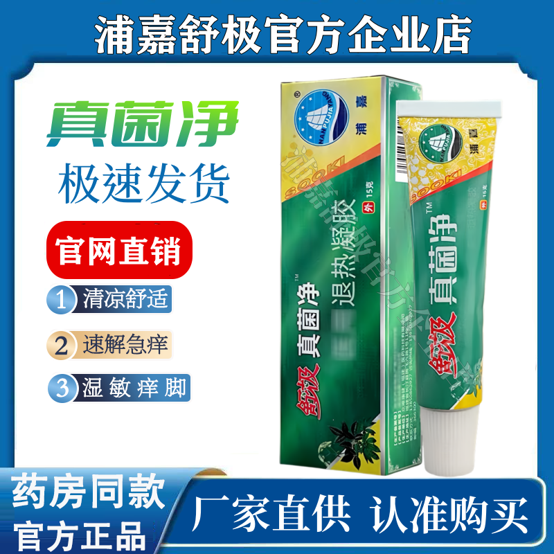 浦嘉舒极真菌净止痒乳膏