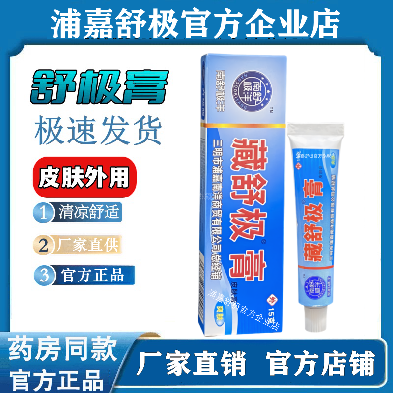 舒极膏15g皮肤外用抑菌止痒乳膏