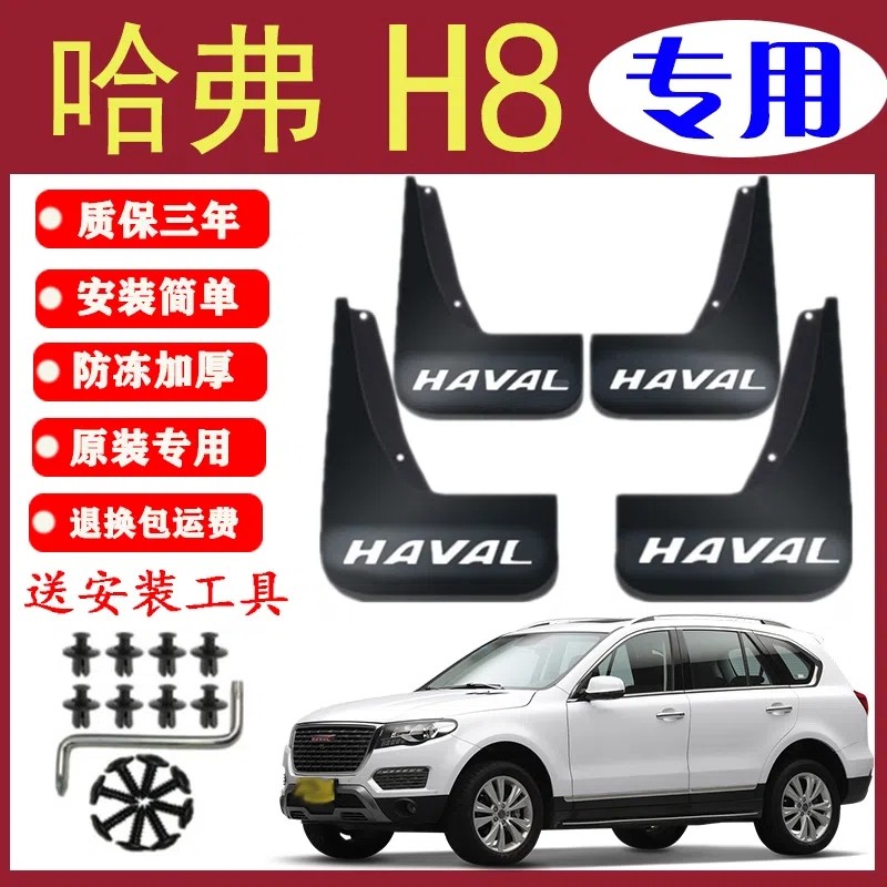 适用长城哈弗H8挡泥板原厂原装改装配件汽车前后轮专用哈佛H8档皮
