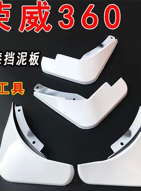 适用于上汽荣威360挡泥板专用白色360plus原装原厂改装前后配件18